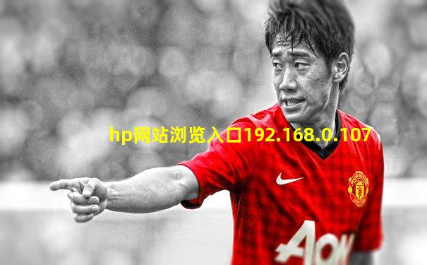 hp网站浏览入口192.168.0.107