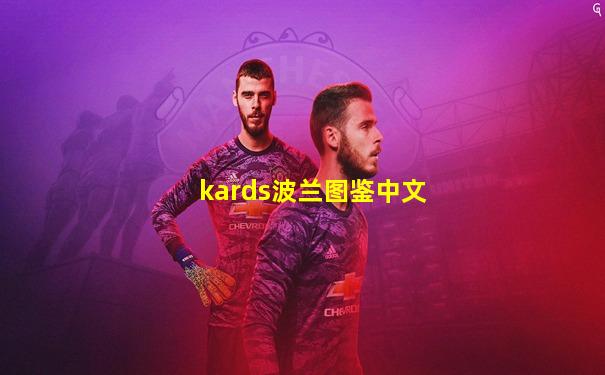 kards波兰图鉴中文