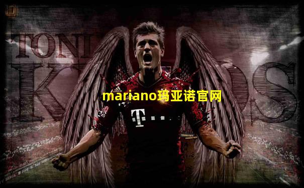 mariano玛亚诺官网