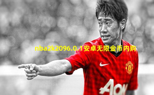 nba2k2096.0.1安卓无限金币内购