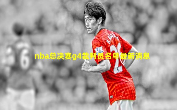 nba总决赛g4裁判员名单最新消息