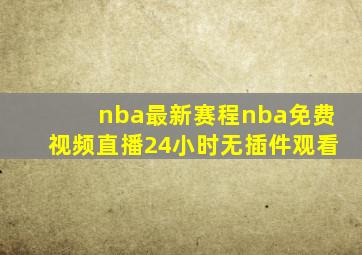 nba最新赛程nba免费视频直播24小时无插件观看
