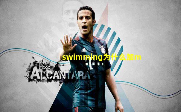 swimming为什么加m