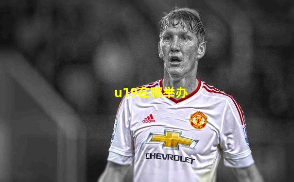 u19在哪举办