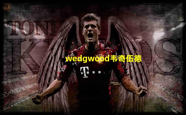 wedgwood韦奇伍德