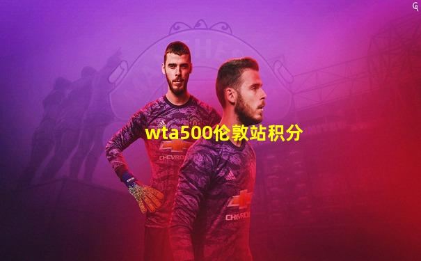 wta500伦敦站积分