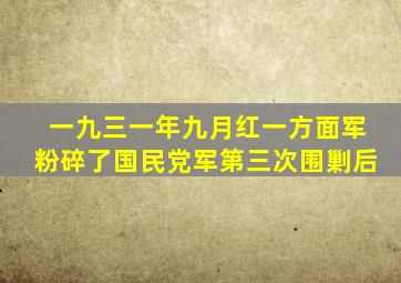 一九三一年九月红一方面军粉碎了国民党军第三次围剿后