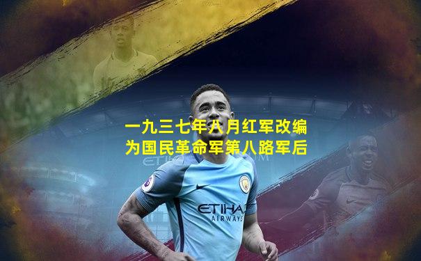 一九三七年八月红军改编为国民革命军第八路军后