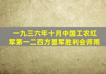 一九三六年十月中国工农红军第一二四方面军胜利会师雨