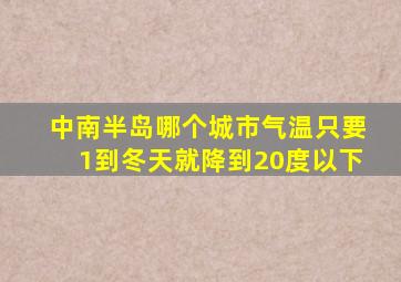 中南半岛哪个城市气温只要1到冬天就降到20度以下