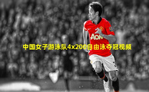 中国女子游泳队4x200自由泳夺冠视频