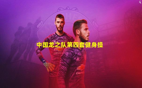 中国龙之队第四套健身操