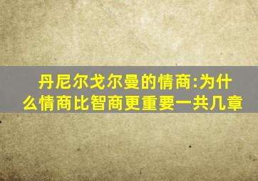 丹尼尔戈尔曼的情商:为什么情商比智商更重要一共几章