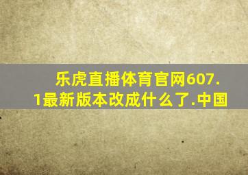 乐虎直播体育官网607.1最新版本改成什么了.中国