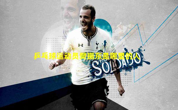 乒乓球运动员樊振东是哪里的人