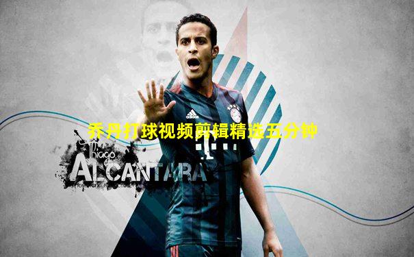 乔丹打球视频剪辑精选五分钟