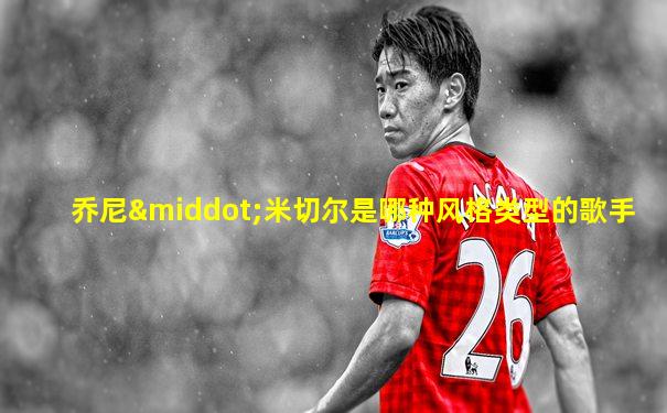 乔尼·米切尔是哪种风格类型的歌手