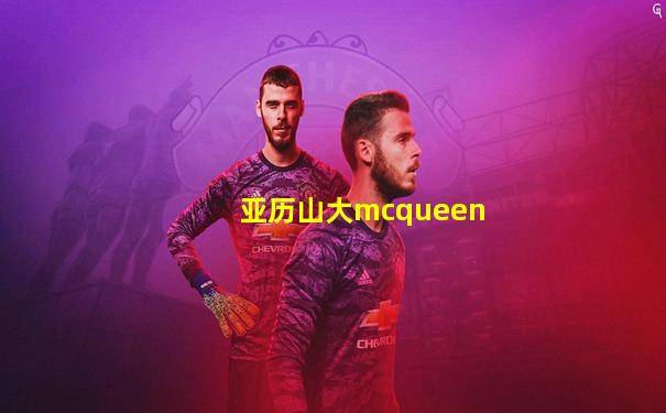 亚历山大mcqueen