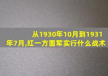 从1930年10月到1931年7月,红一方面军实行什么战术