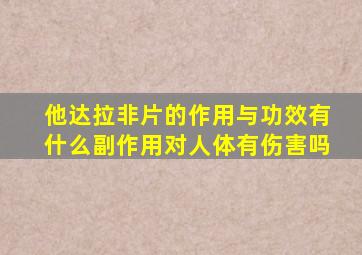 他达拉非片的作用与功效有什么副作用对人体有伤害吗