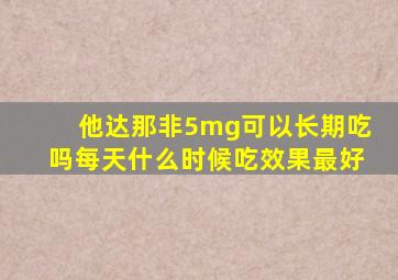 他达那非5mg可以长期吃吗每天什么时候吃效果最好