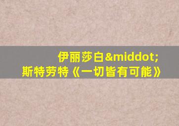 伊丽莎白·斯特劳特《一切皆有可能》