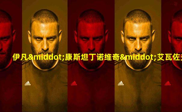 伊凡·康斯坦丁诺维奇·艾瓦佐夫斯基