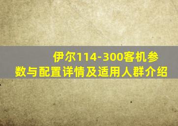伊尔114-300客机参数与配置详情及适用人群介绍