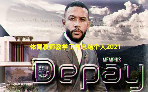 体育教师教学工作总结个人2021