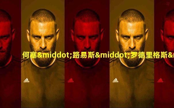 何塞·路易斯·罗德里格斯·萨帕特罗