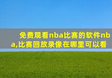 免费观看nba比赛的软件nba,比赛回放录像在哪里可以看