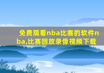 免费观看nba比赛的软件nba,比赛回放录像视频下载