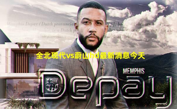 全北现代vs蔚山hd最新消息今天