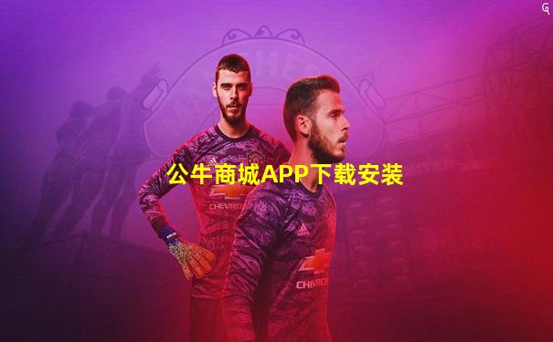 公牛商城APP下载安装