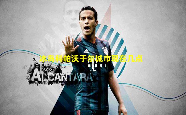 冰岛科帕沃于尔城市现在几点