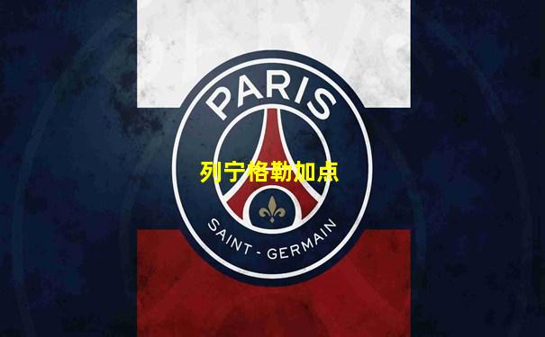 列宁格勒加点