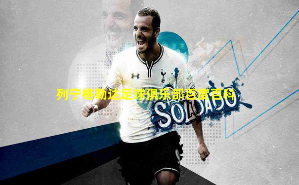 列宁格勒达足球俱乐部百度百科