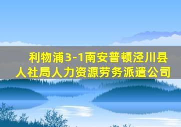 利物浦3-1南安普顿泾川县人社局人力资源劳务派遣公司