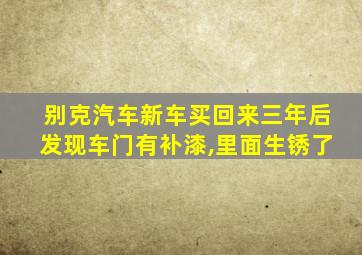 别克汽车新车买回来三年后发现车门有补漆,里面生锈了