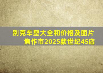 别克车型大全和价格及图片焦作市2025款世纪4S店