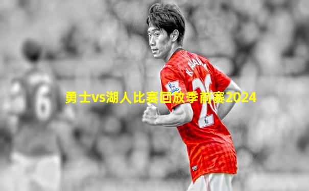 勇士vs湖人比赛回放季前赛2024