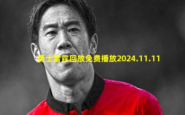勇士雷霆回放免费播放2024.11.11