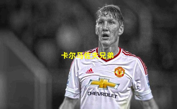 卡尔马佐夫兄弟