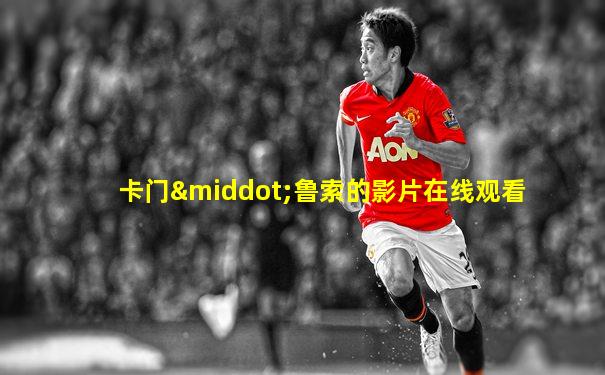 卡门·鲁索的影片在线观看