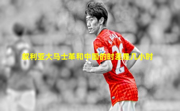 叙利亚大马士革和中国的时差是几小时