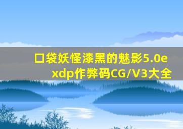 口袋妖怪漆黑的魅影5.0exdp作弊码CG/V3大全