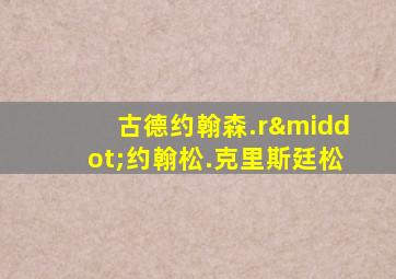 古德约翰森.r·约翰松.克里斯廷松