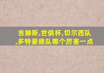吉滕斯,世俱杯,切尔西队,多特蒙德队哪个厉害一点