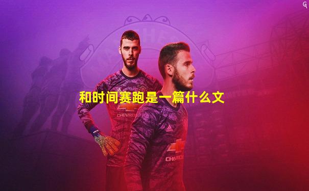 和时间赛跑是一篇什么文