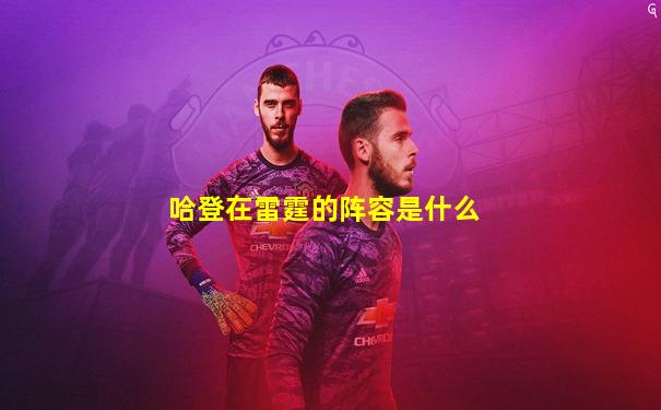 哈登在雷霆的阵容是什么
